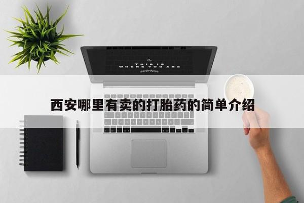 推荐个卖打胎药微信联系方式西安哪里有卖的打胎药的简单介绍
