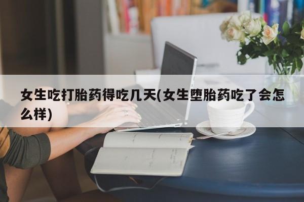 推荐个卖打胎药微信联系方式女生吃打胎药得吃几天(女生堕胎药吃了会怎么样)